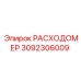Высокоточный расходомер Epiroc артикул 3092306009