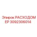 Промышленный расходомер Epiroc 3092306014