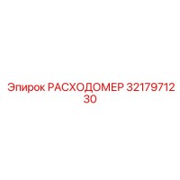 3217971230 РАСХОДОМЕР Epiroc