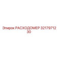 3217971230 РАСХОДОМЕР Epiroc