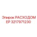 Премиум датчик расхода жидкости Epiroc 3217971230 с беспроводным интерфейсом