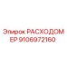 Оригинальный расходомер Epiroc артикул 9106972160