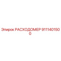 9111401500 РАСХОДОМЕР Epiroc