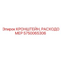5750065306 КРОНШТЕЙН, РАСХОДОМЕР - Epiroc