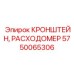 Крепление датчиков расхода артикул 5750065306 для буровых машин Epiroc