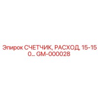 GM-000028 СЧЕТЧИК, РАСХОД, 15-150 Epiroc