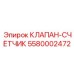 Расходомер-клапан Epiroc артикул 5580002472