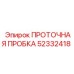 Герметизирующая проточная пробка Epiroc 52332418