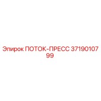3719010799 ПОТОК-ПРЕСС Epiroc