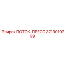 Оригинальная деталь ПОТОК-ПРЕСС 3719010799 Epiroc