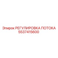 5537415600 РЕГУЛИРОВКА ПОТОКА Epiroc