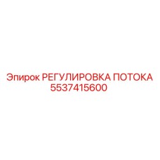 5537415600 РЕГУЛИРОВКА ПОТОКА Epiroc