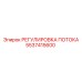 Система регулирования потока Epiroc 5537415600