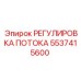 Система регулирования потока Epiroc 5537415600