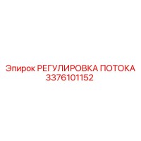 3376101152 РЕГУЛИРОВКА ПОТОКА Epiroc