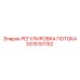 Регулятор потока для буровой техники Epiroc 3376101152