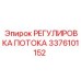 Регулятор потока для буровой техники Epiroc 3376101152