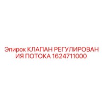 1624711000 КЛАПАН РЕГУЛИРОВАНИЯ ПОТОКА Epiroc