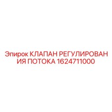 Прецизионный гидроклапан Epiroc 1624711000 для буровых установок