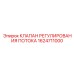 Прецизионный гидроклапан Epiroc 1624711000 для буровых установок