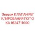 Прецизионный гидроклапан Epiroc 1624711000 для буровых установок