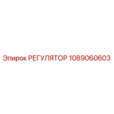 1089060603 РЕГУЛЯТОР Epiroc
