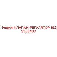1623358400 КЛАПАН-РЕГУЛЯТОР Epiroc