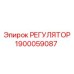 1900059087 РЕГУЛЯТОР Epiroc