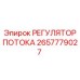2657779027 РЕГУЛЯТОР ПОТОКА Epiroc