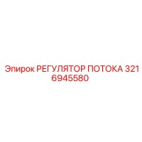 3216945580 РЕГУЛЯТОР ПОТОКА Epiroc