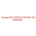 Регулятор гидравлического потока Epiroc 3216945580