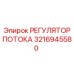 Регулятор гидравлического потока Epiroc 3216945580