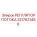 Профессиональный регулятор потока для буровой техники