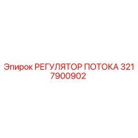 3217900902 РЕГУЛЯТОР ПОТОКА Epiroc