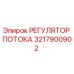 Оригинальный регулятор гидравлического потока Epiroc артикул 3217900902