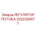 3222326677 РЕГУЛЯТОР ПОТОКА Epiroc