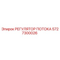 5727300026 РЕГУЛЯТОР ПОТОКА Epiroc
