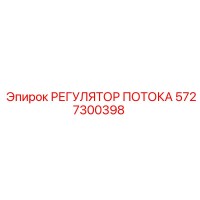 5727300398 РЕГУЛЯТОР ПОТОКА Epiroc