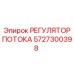 Фото регулятора потока Epiroc 5727300398