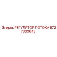 5727300643 РЕГУЛЯТОР ПОТОКА Epiroc