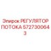Изображение регулятора потока Epiroc артикул 5727300643
