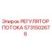 Оригинальный регулятор потока Epiroc 5731502676