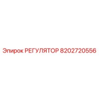 8202720556 РЕГУЛЯТОР Epiroc