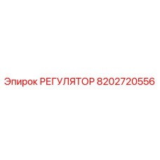 8202720556 РЕГУЛЯТОР Epiroc