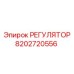 8202720556 РЕГУЛЯТОР Epiroc