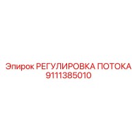 9111385010 РЕГУЛИРОВКА ПОТОКА Epiroc