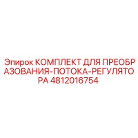 4812016754 КОМПЛЕКТ ДЛЯ ПРЕОБРАЗОВАНИЯ-ПОТОКА-РЕГУЛЯТОРА Epiroc