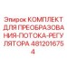 4812016754 КОМПЛЕКТ ДЛЯ ПРЕОБРАЗОВАНИЯ-ПОТОКА-РЕГУЛЯТОРА Epiroc