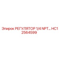 HC12564599 РЕГУЛЯТОР 1/4 NPT Epiroc