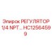 HC12564599 РЕГУЛЯТОР 1/4 NPT Epiroc